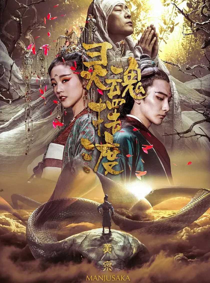 灵魂摆渡·黄泉