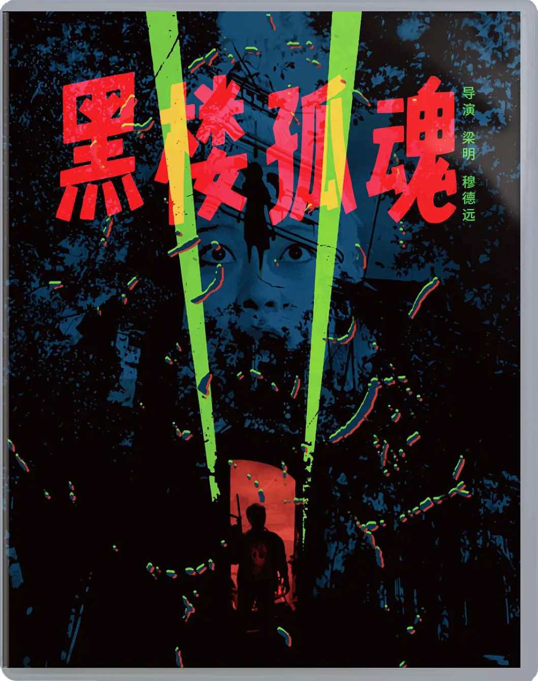 黑楼孤魂