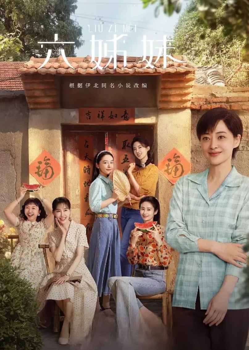 六姊妹