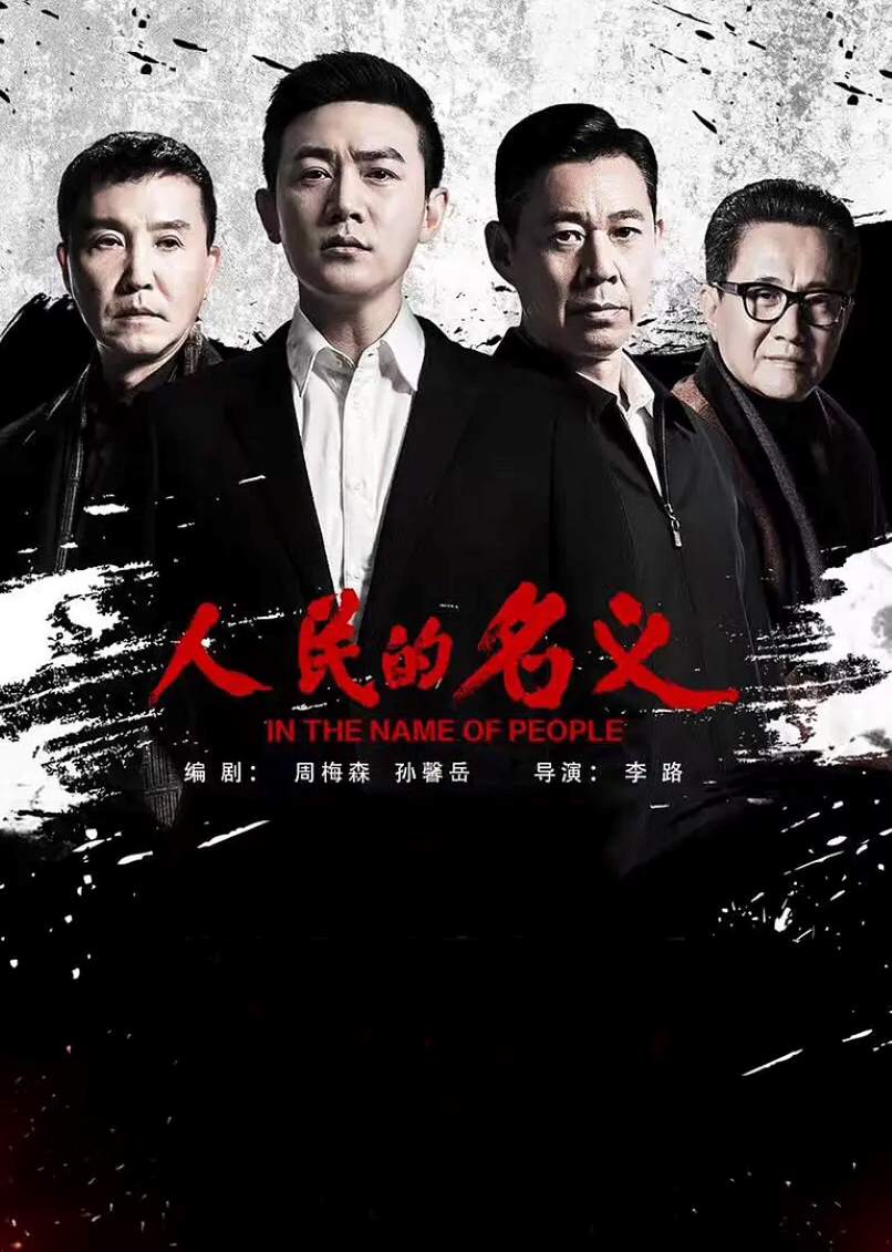人民的名义