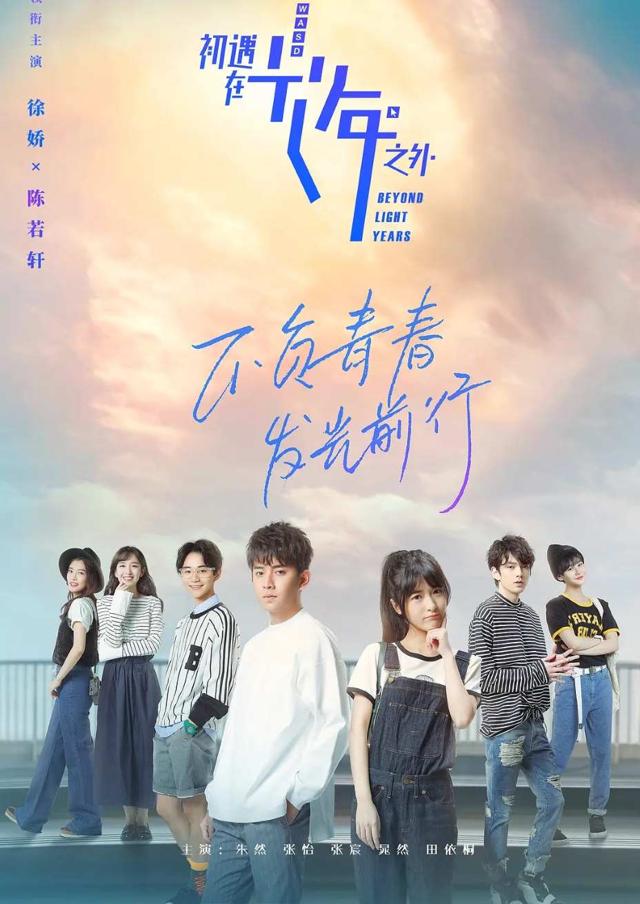 初遇在光年之外