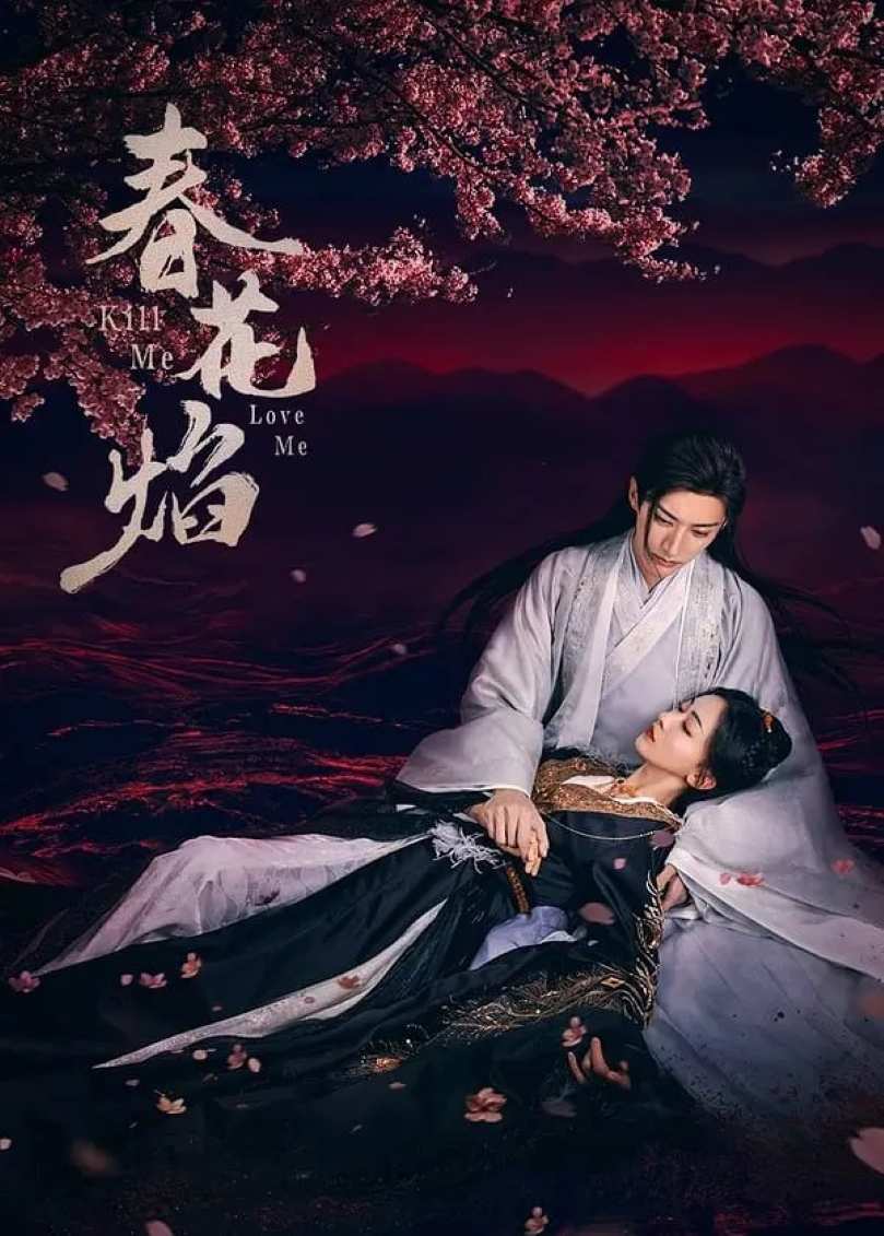 春花焰