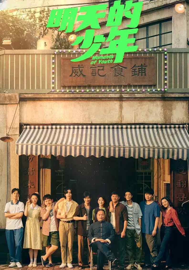 明天的少年