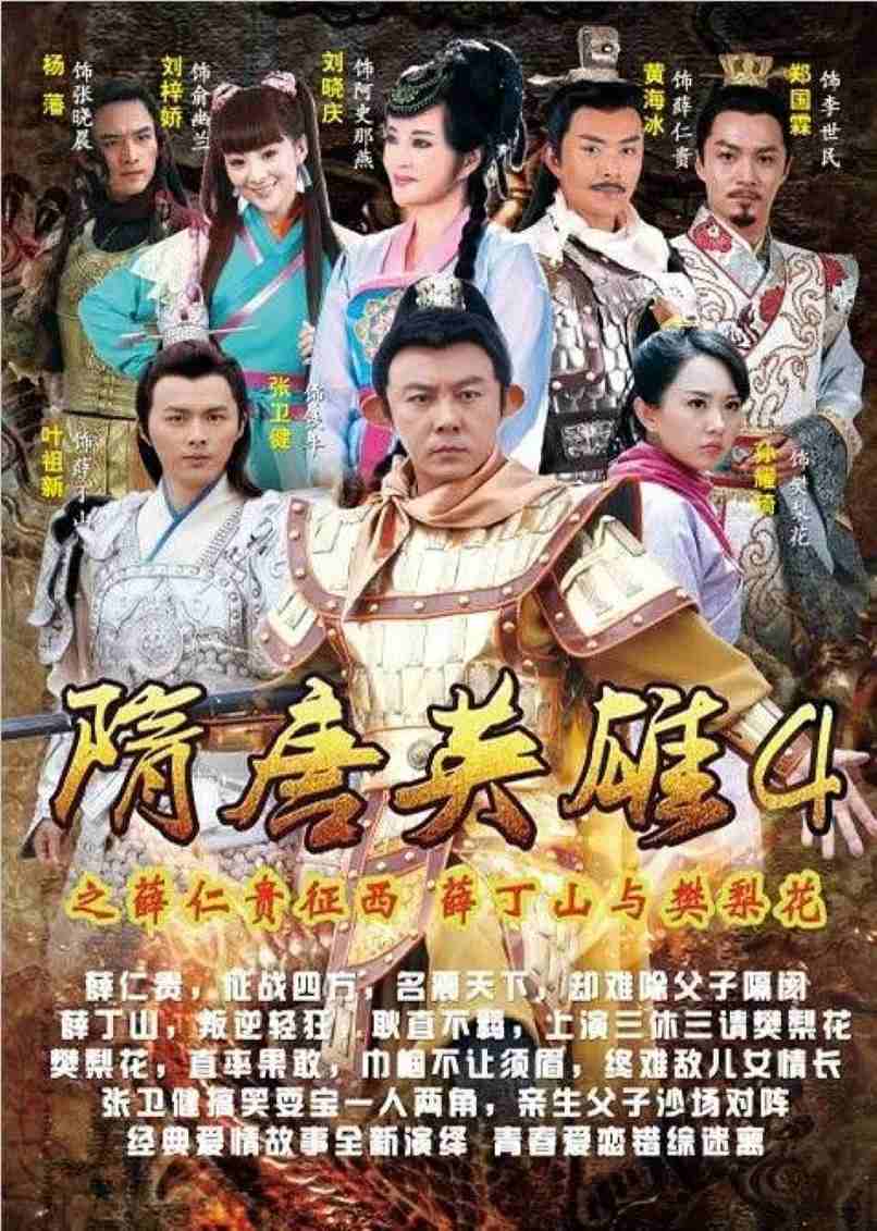 隋唐英雄4