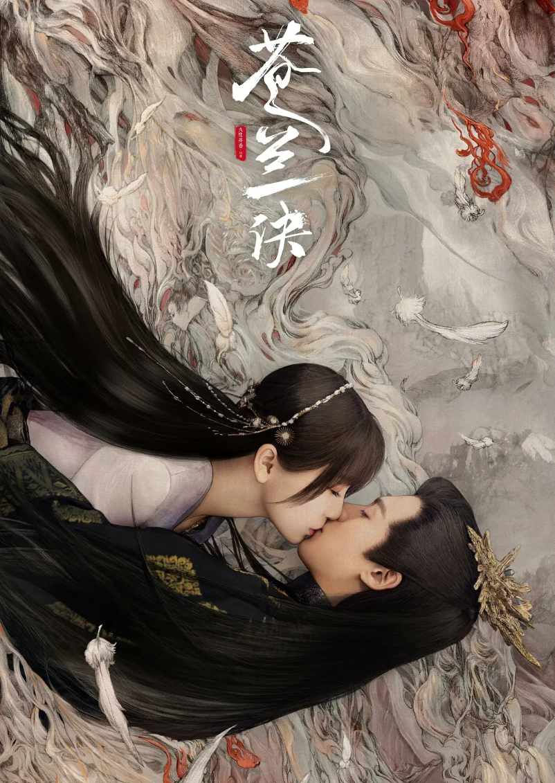 苍兰诀