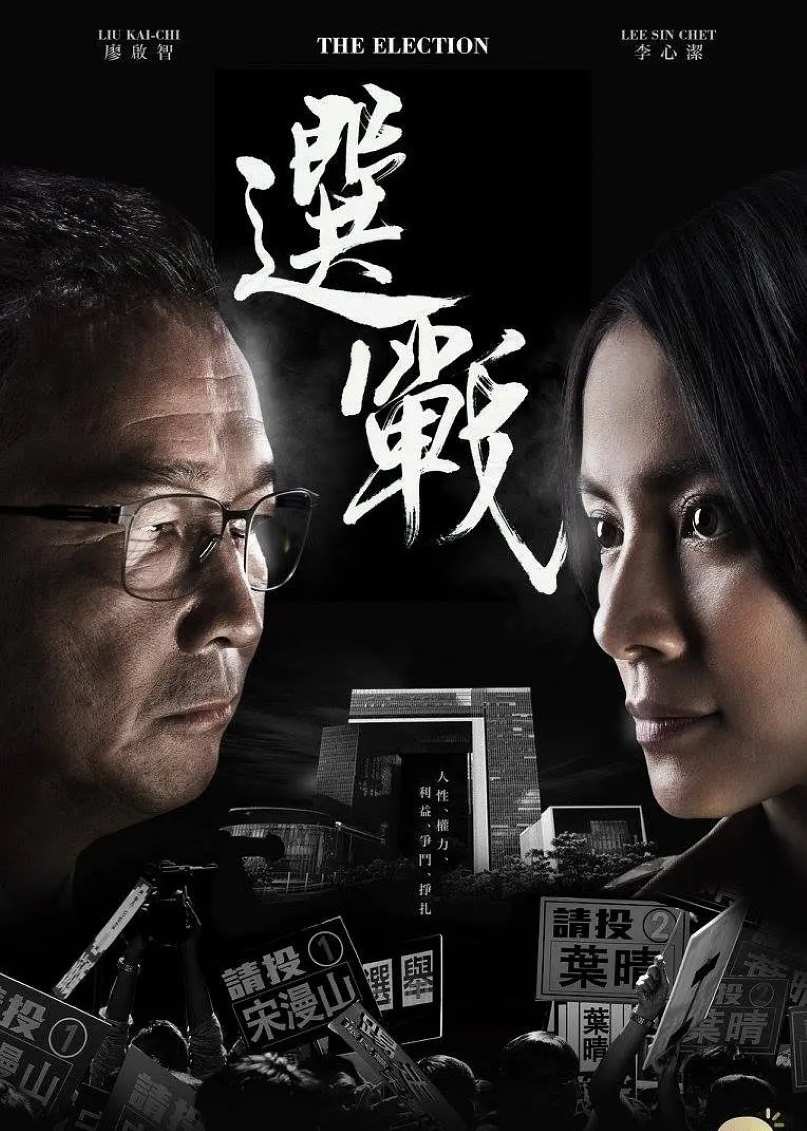 选战