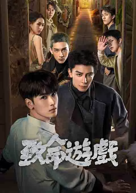 致命游戏