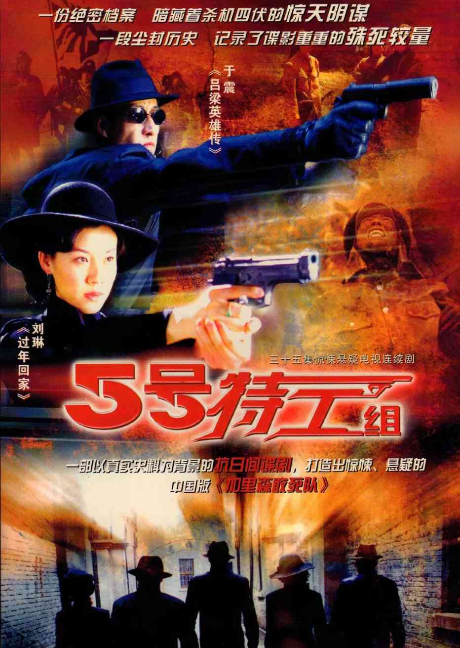 五号特工组