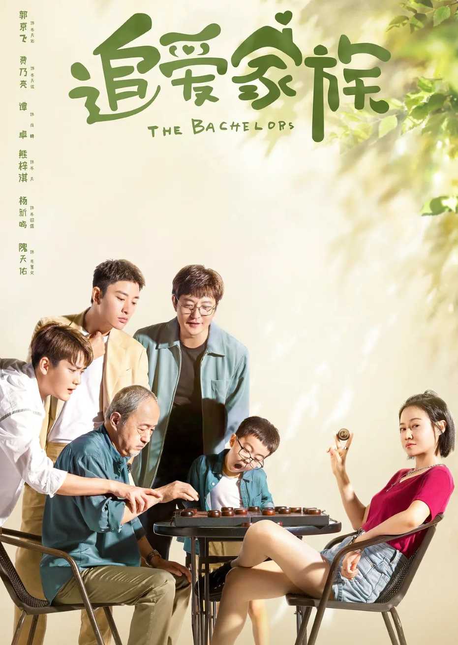 追爱家族