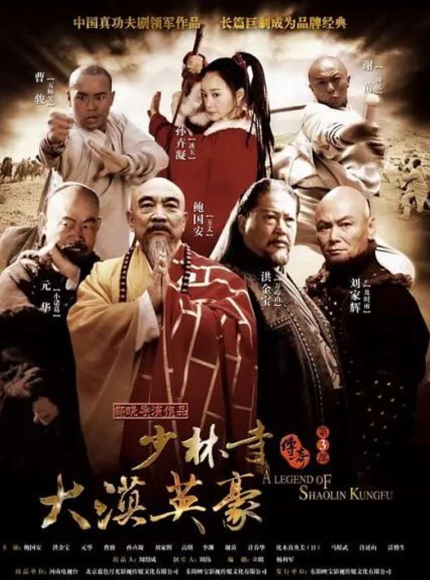 少林寺传奇之大漠英豪