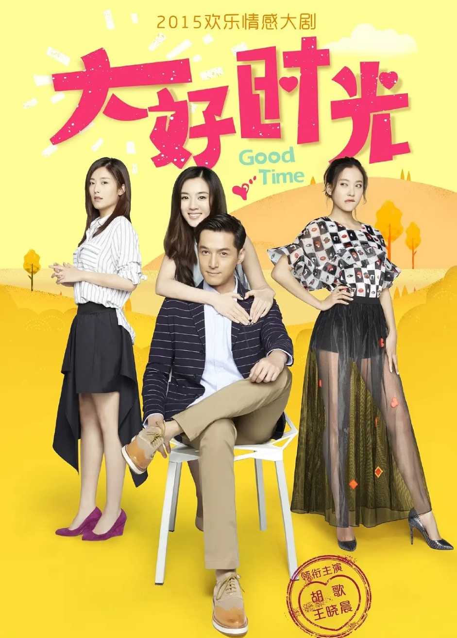 大好时光