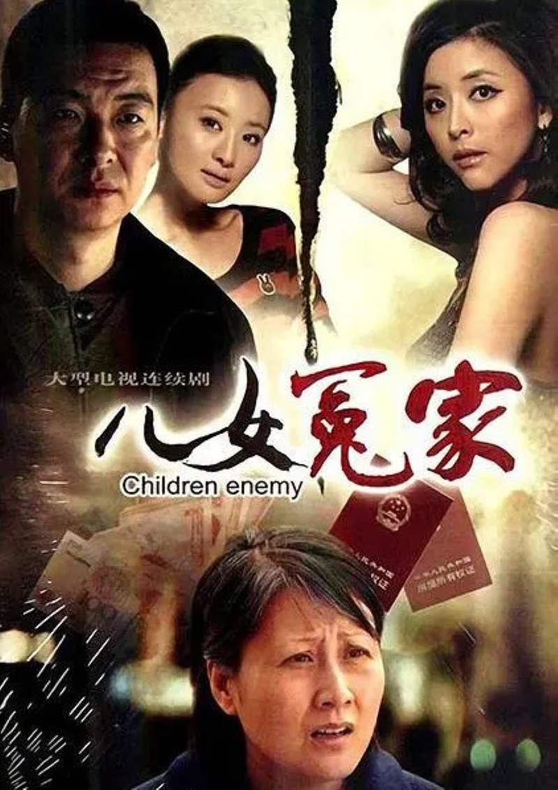 儿女冤家
