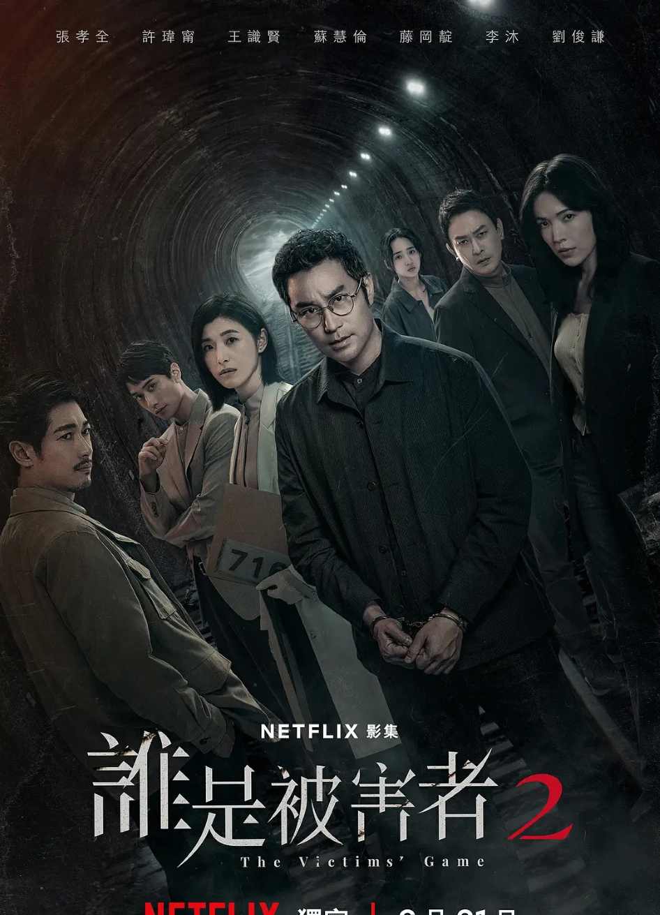 谁是被害者 第二季