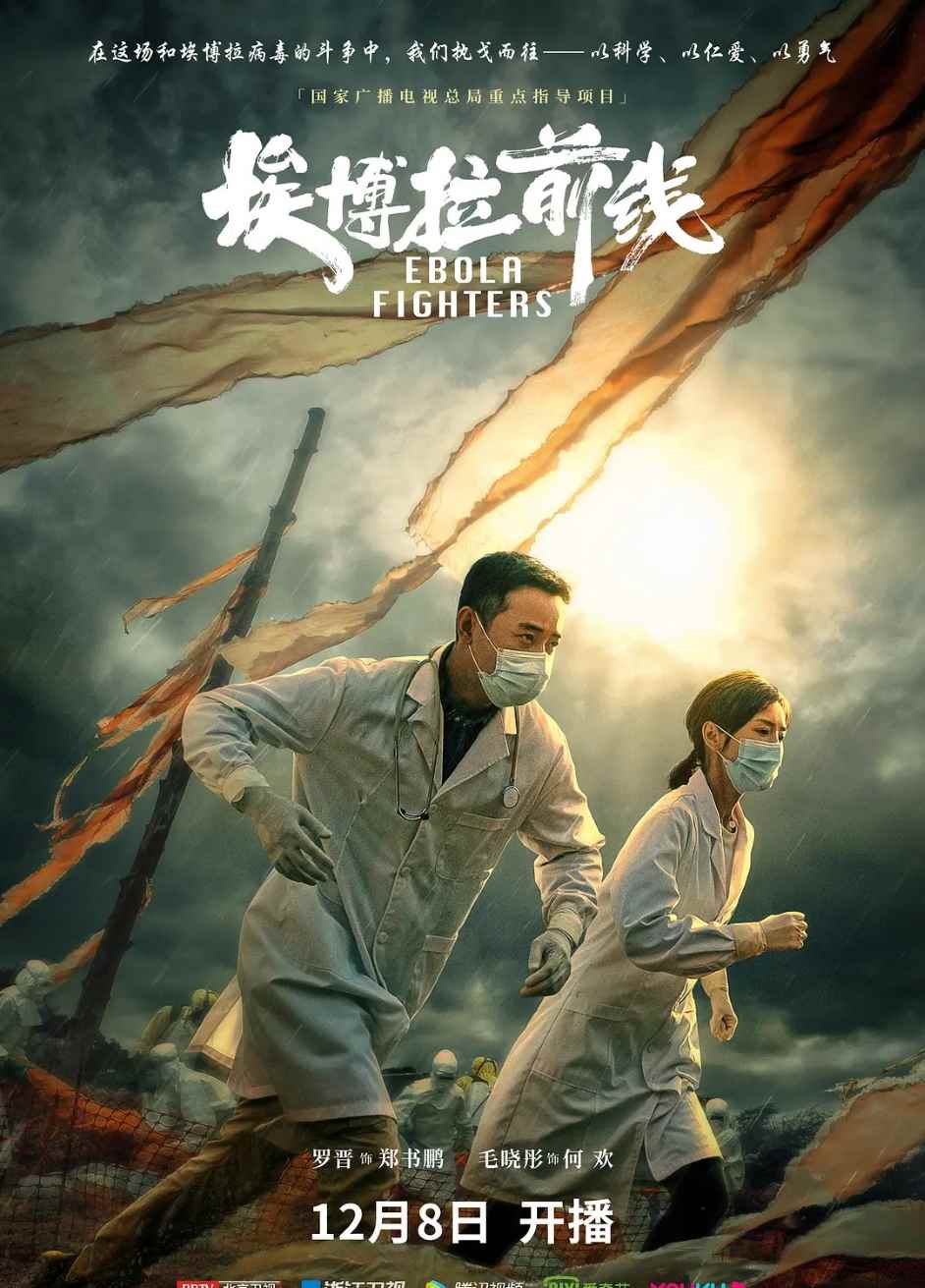 埃博拉前线