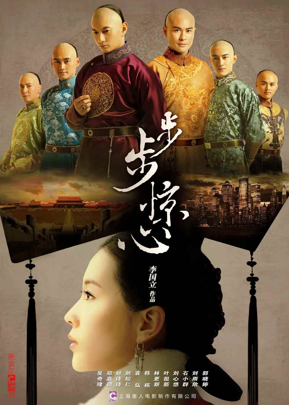 步步惊心
