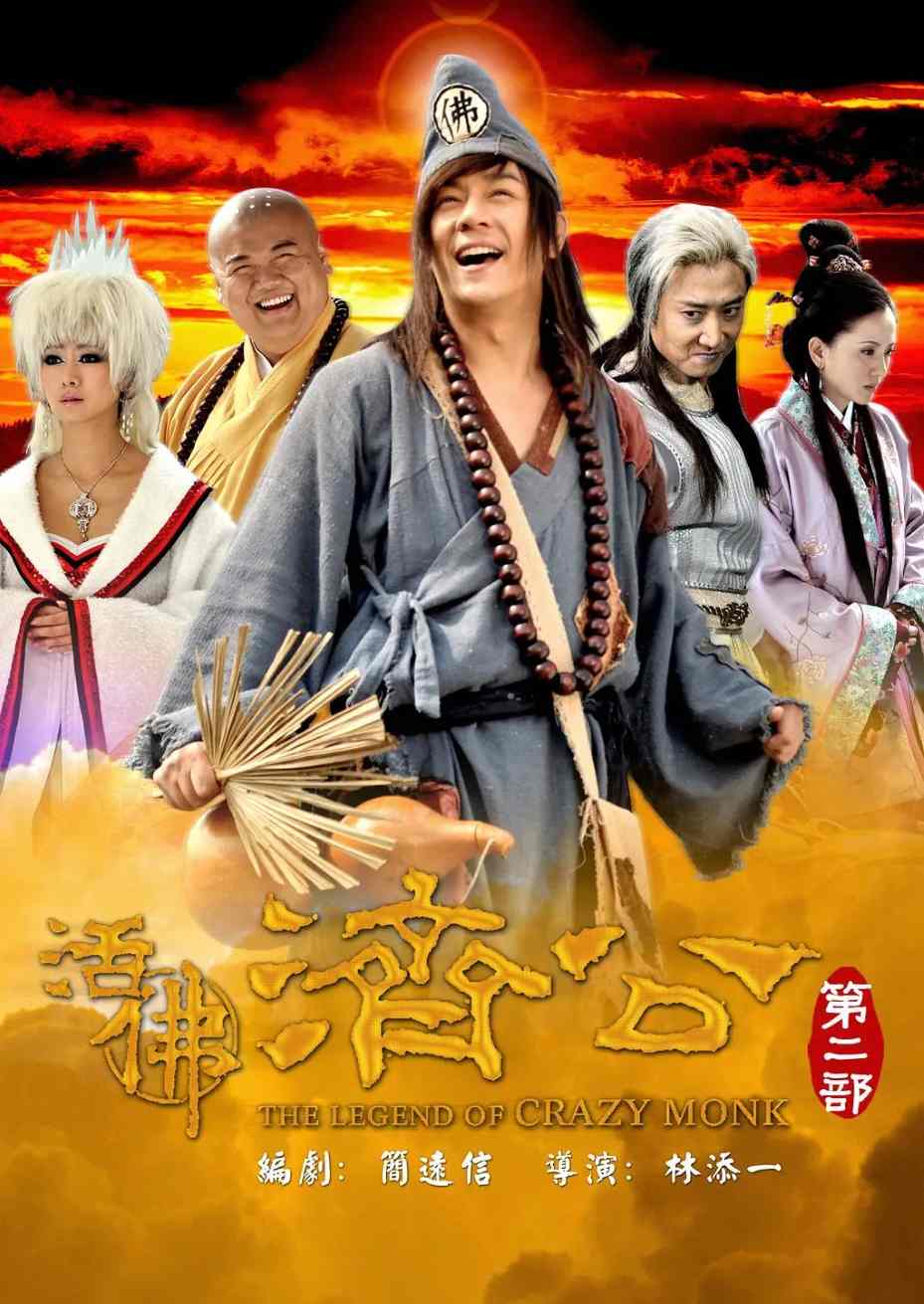 活佛济公2