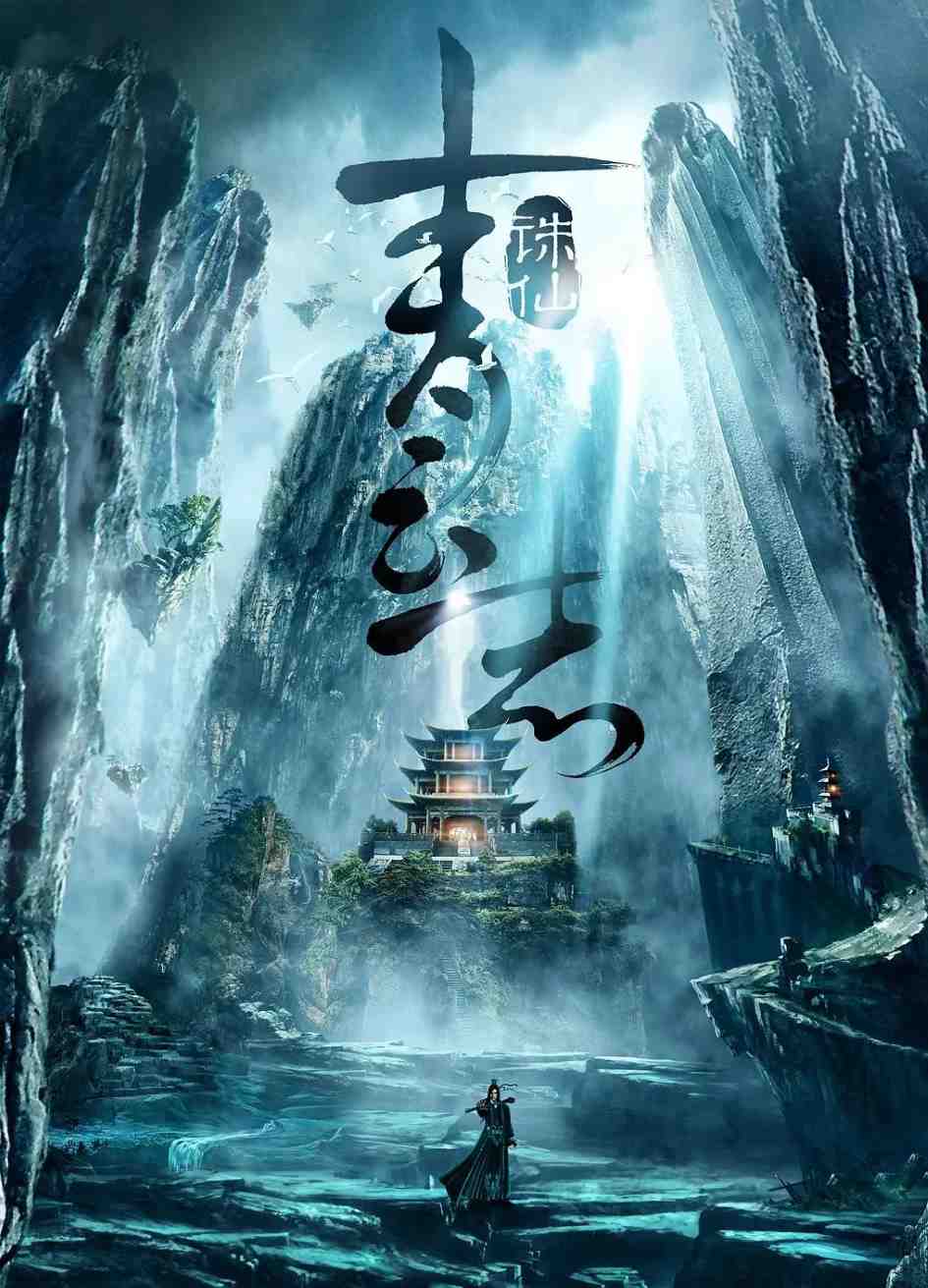 青云志