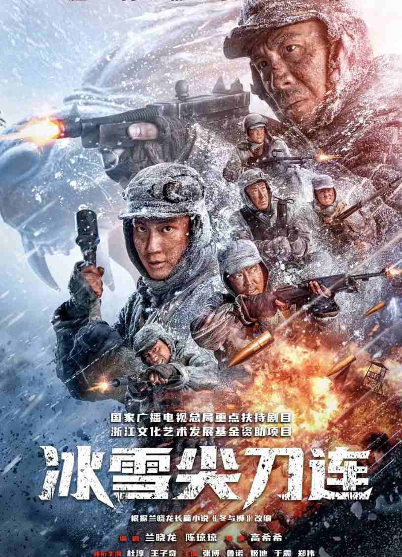冰雪尖刀连
