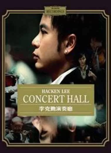 李克勤演奏厅