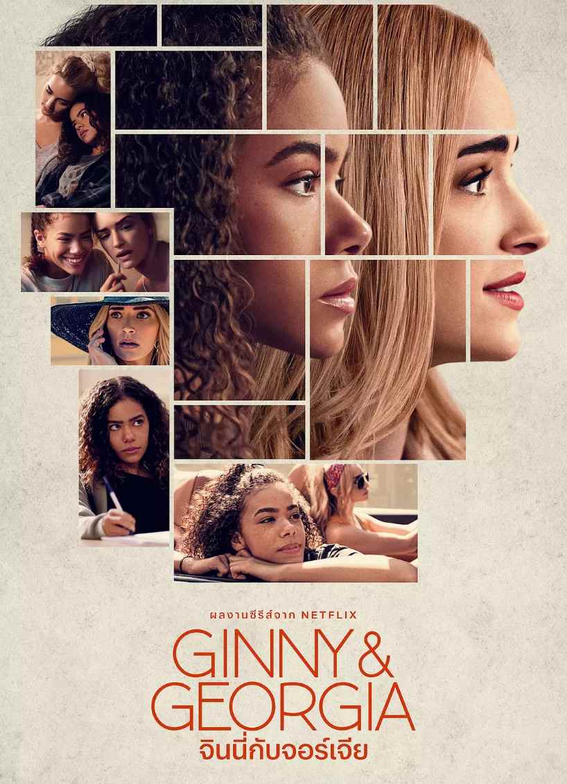金妮与乔治娅 第一季