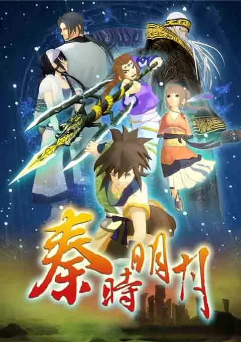 新秦时明月