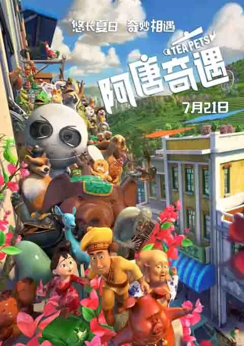 阿唐奇遇