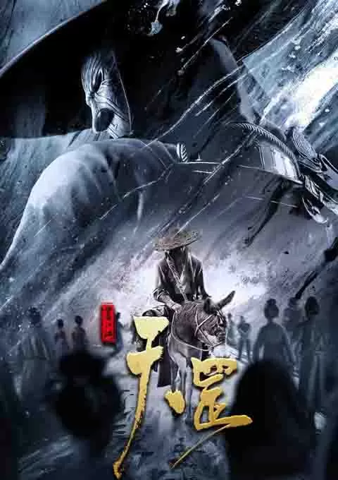 画江湖之天罡