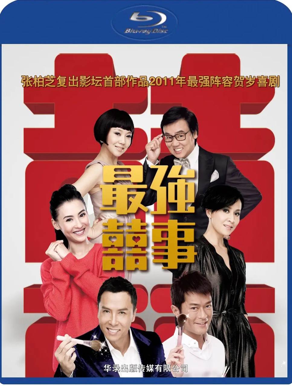 最强囍事