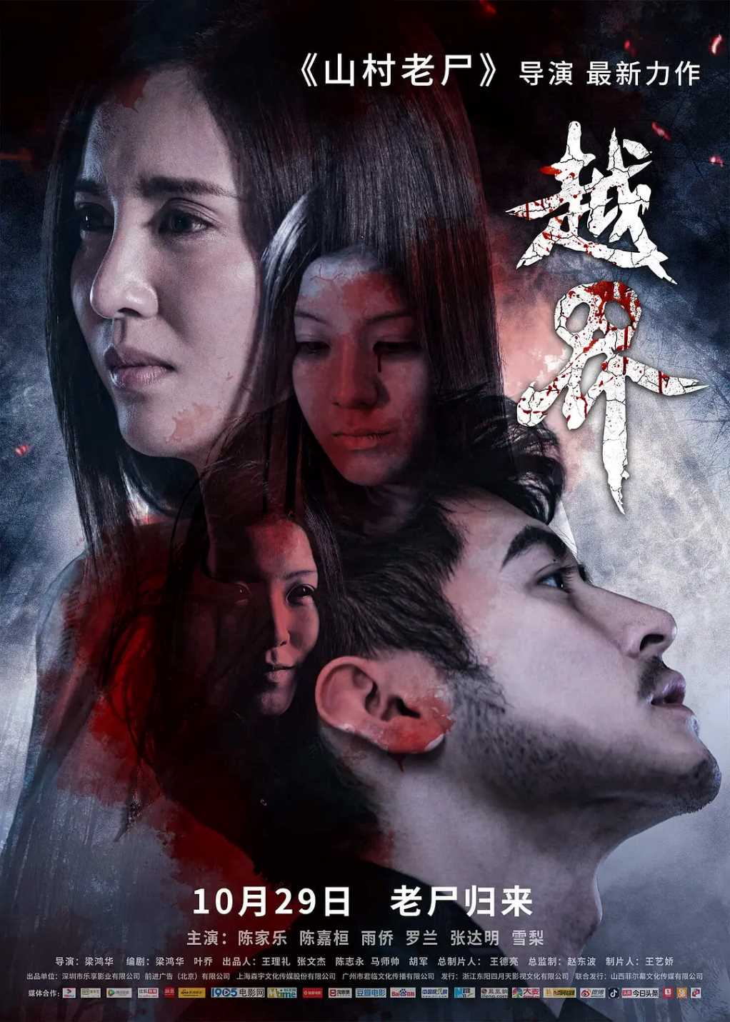 越界