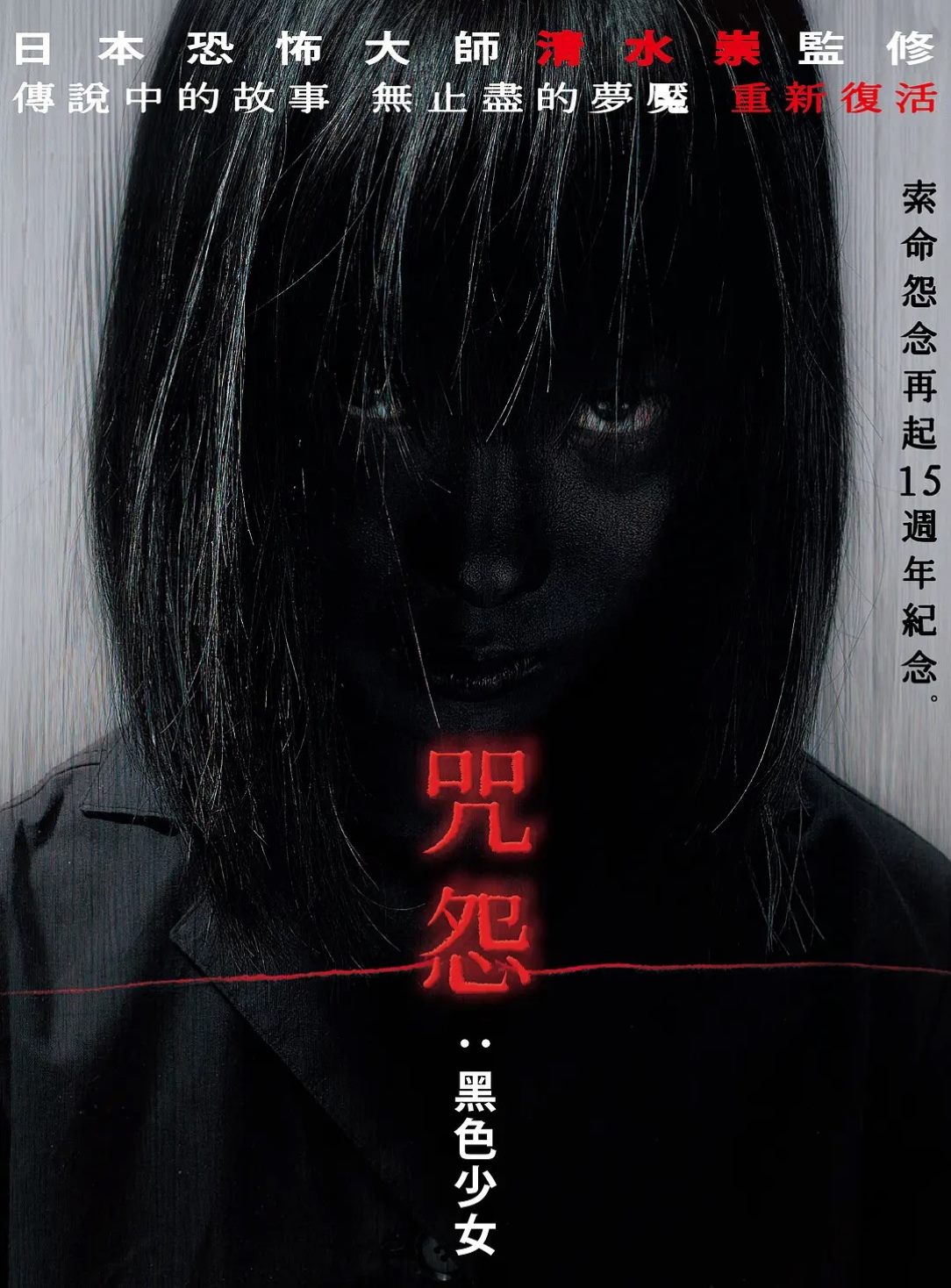 咒怨：黑少女