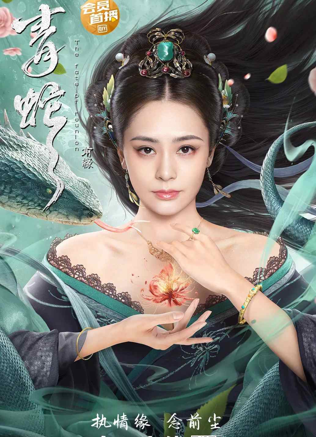 青蛇：前缘