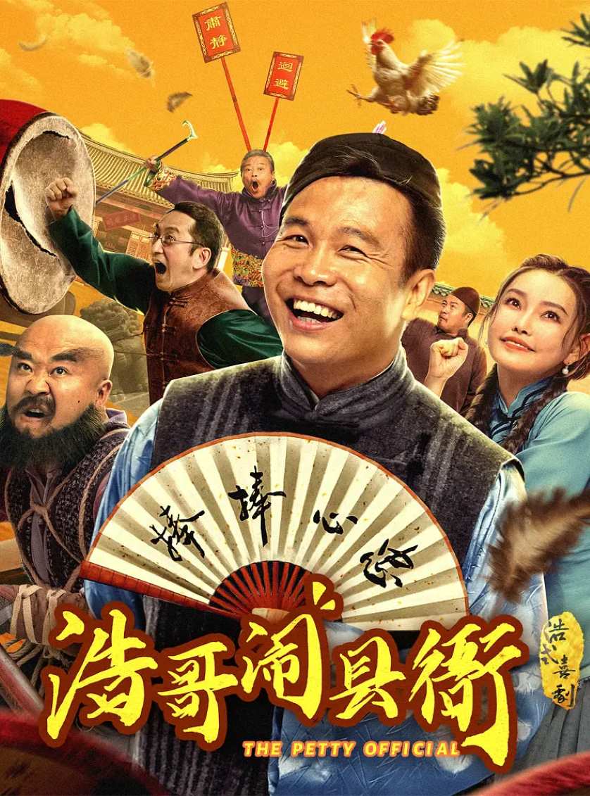 浩哥闹县衙