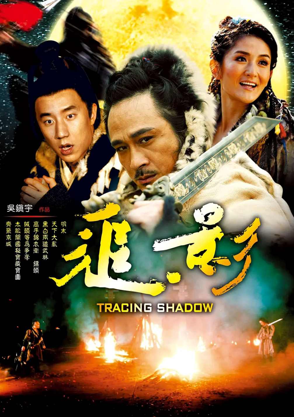 追影
