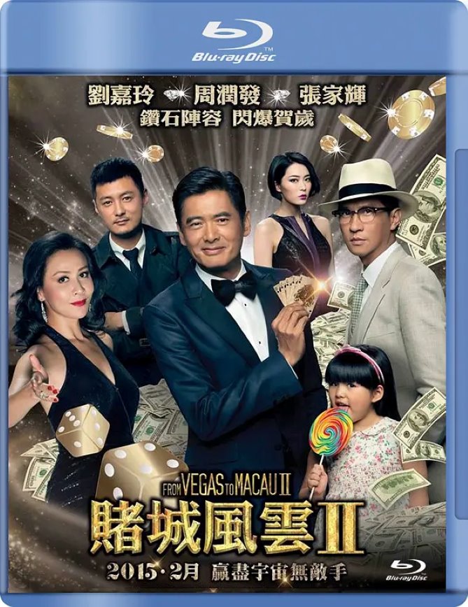 澳门风云2