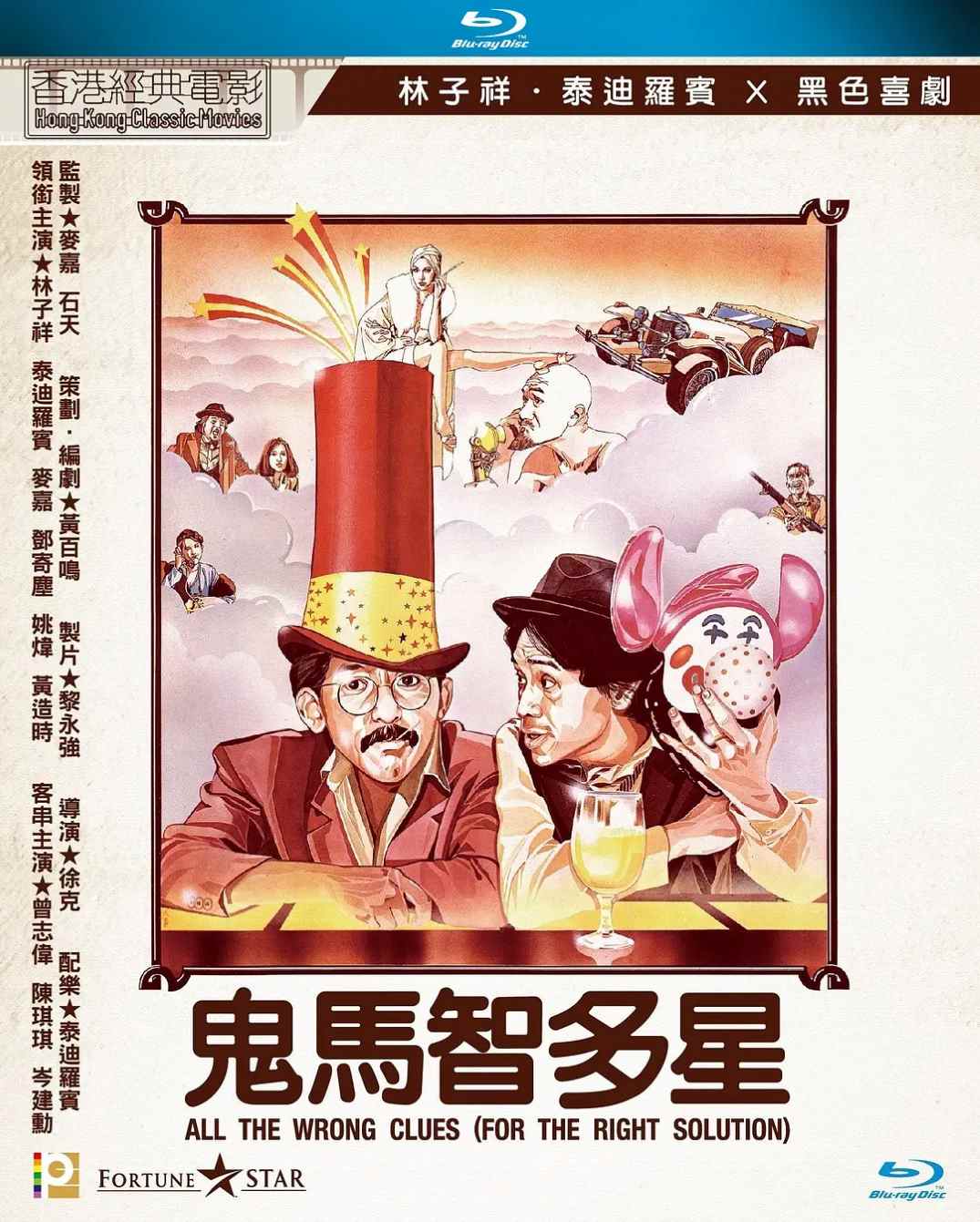 鬼马智多星