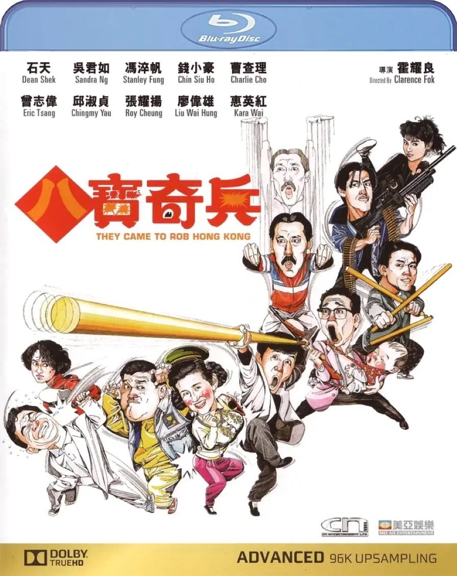 八宝奇兵
