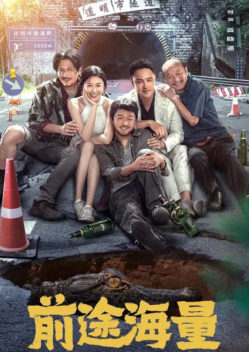 前途海量