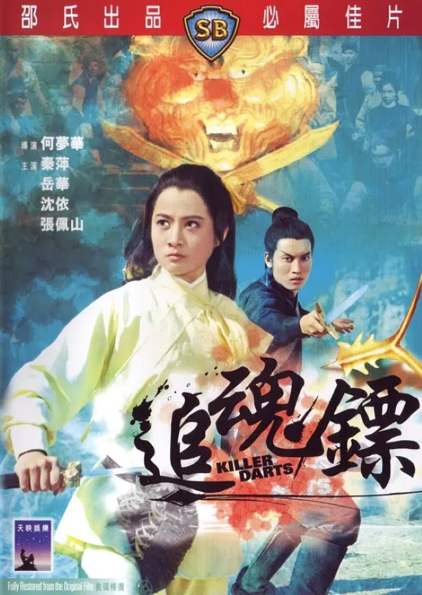 追魂镖