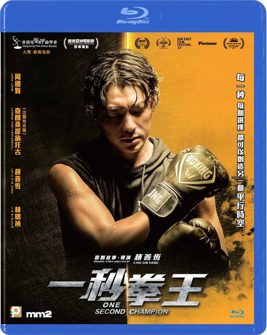 一秒拳王