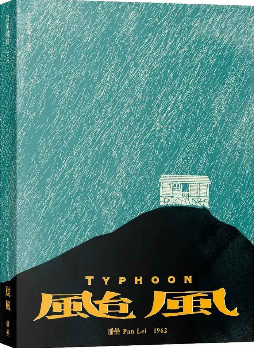 台风