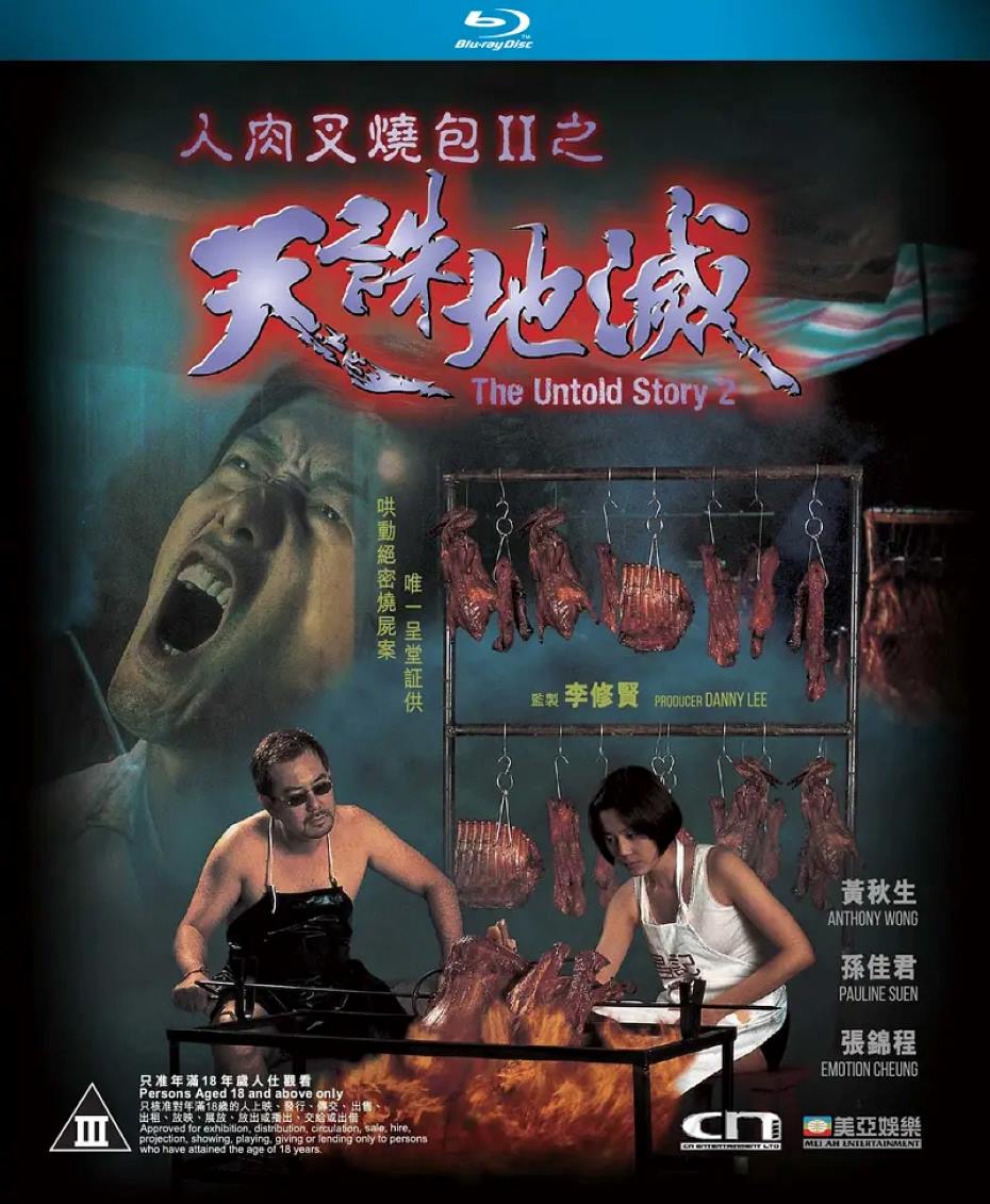 人肉叉烧包2之天诛地灭