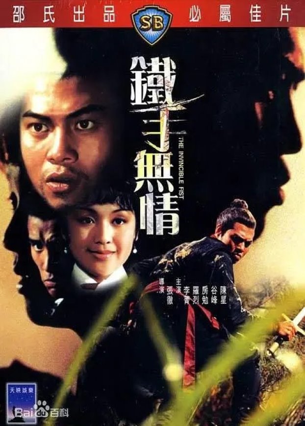 铁手无情