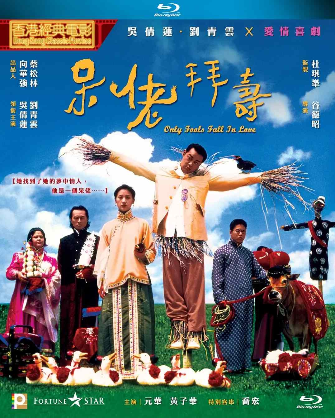 呆佬拜寿