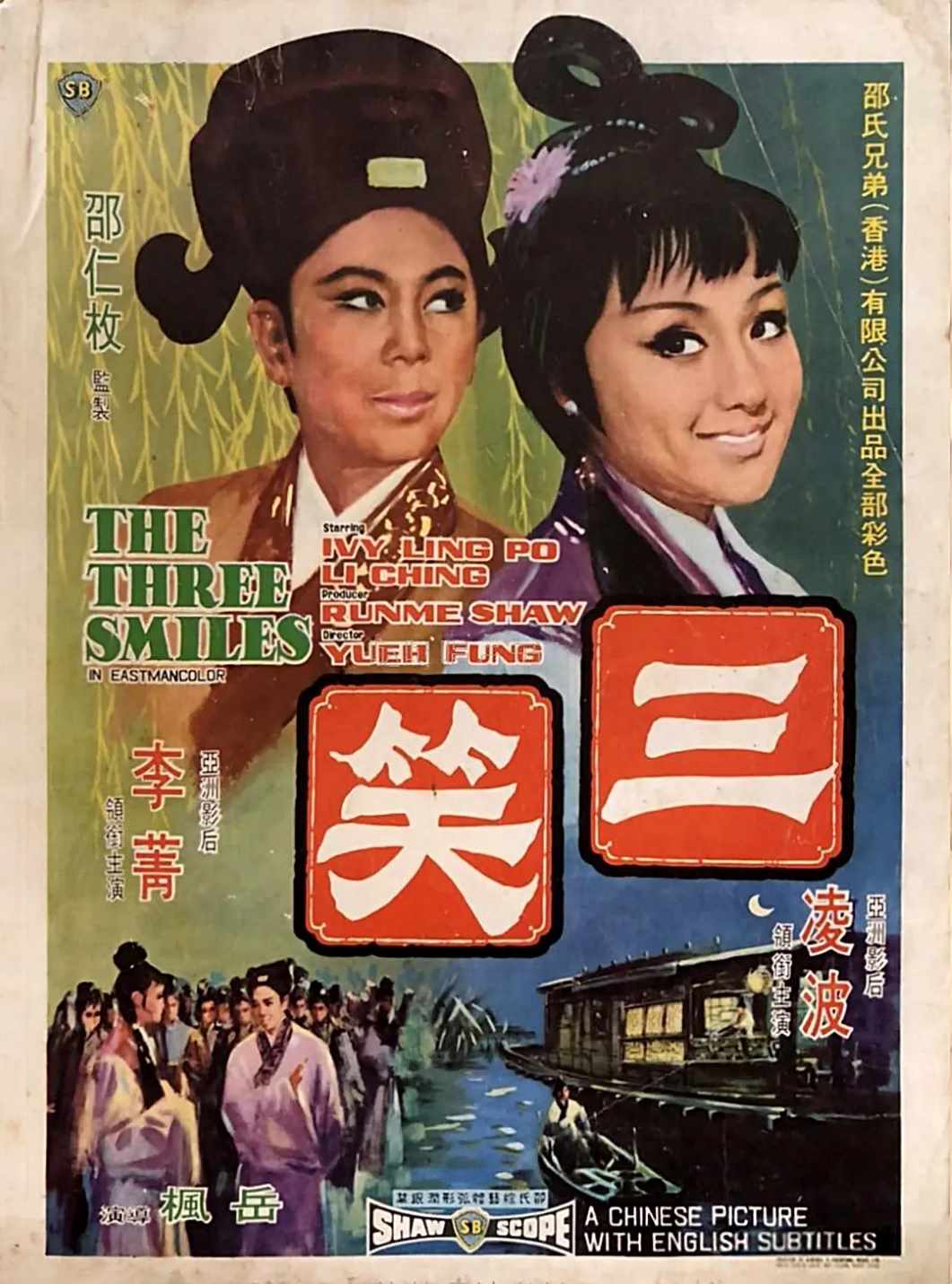 三笑