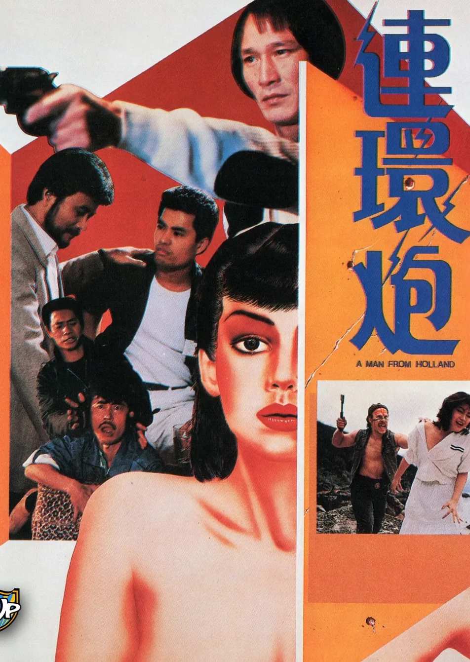 连环炮