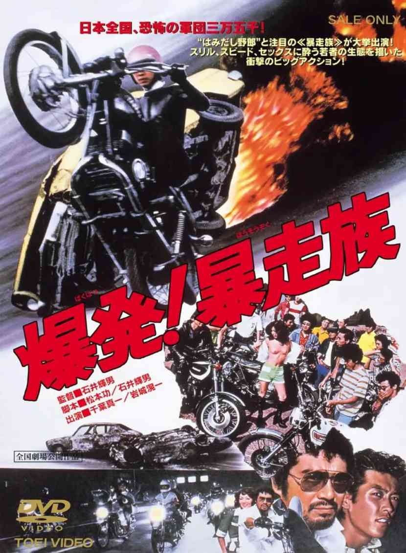 爆发！暴走族