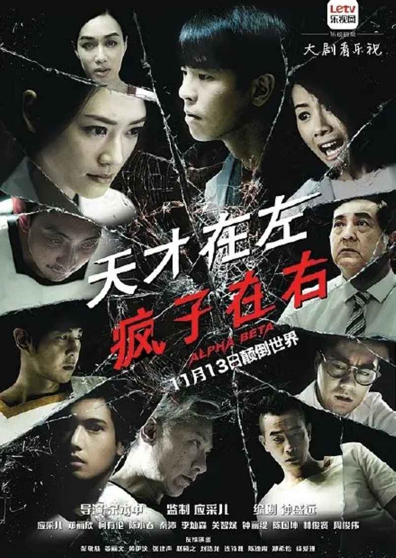 天才在左疯子在右