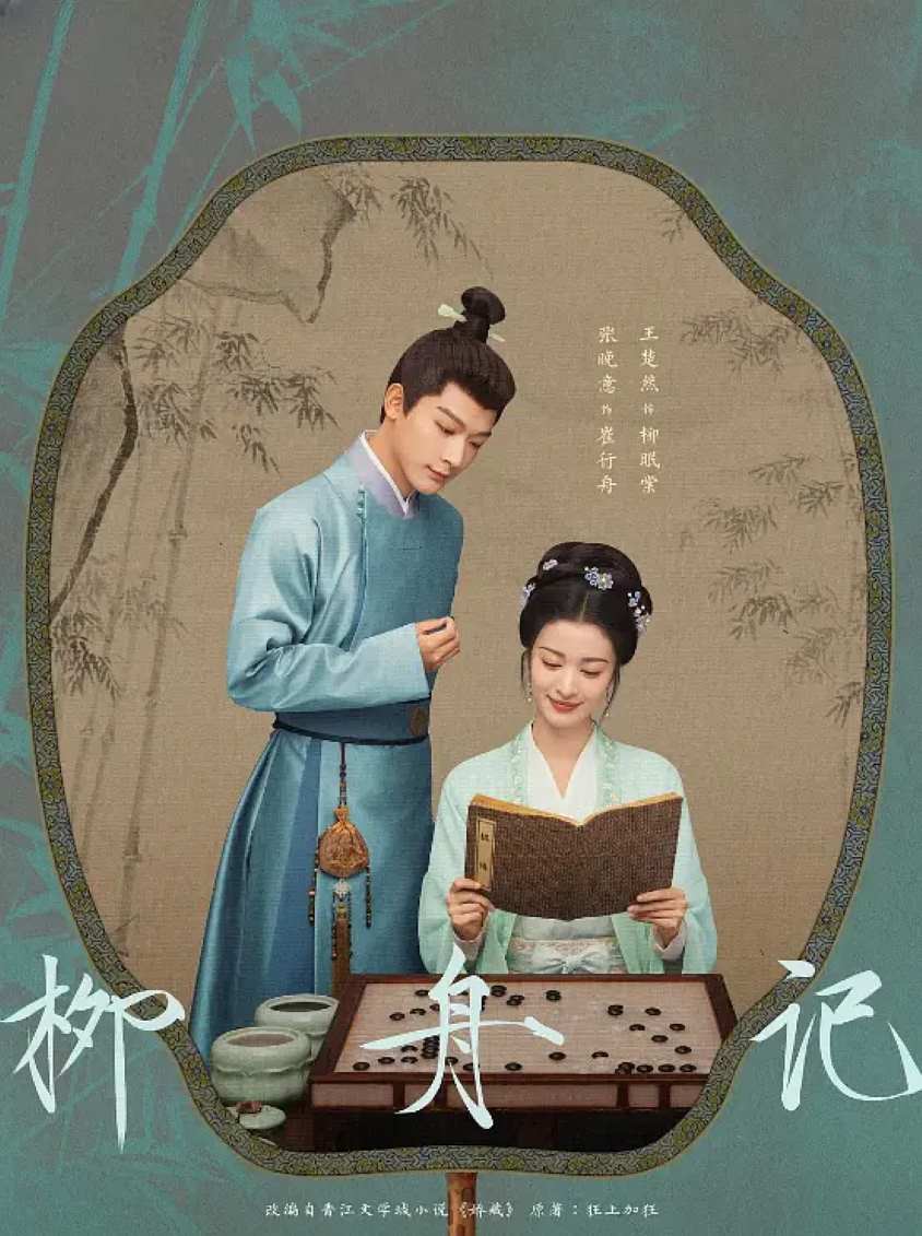 柳舟记
