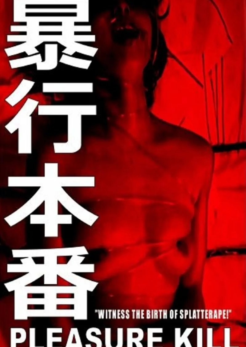 暴行本番