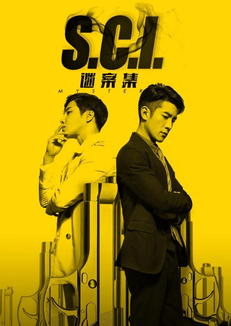 S.C.I.谜案集